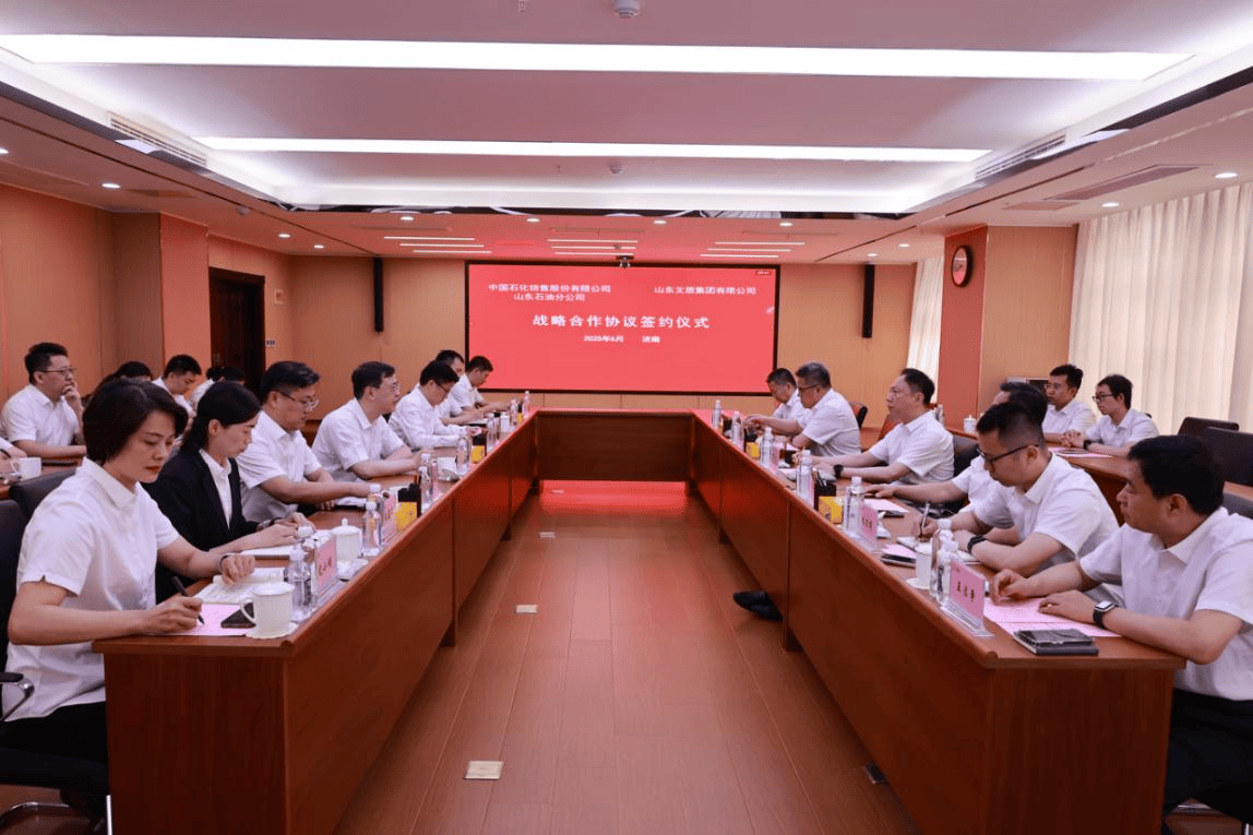 中国石化山东石油与山东文旅集团签署战略合作协议