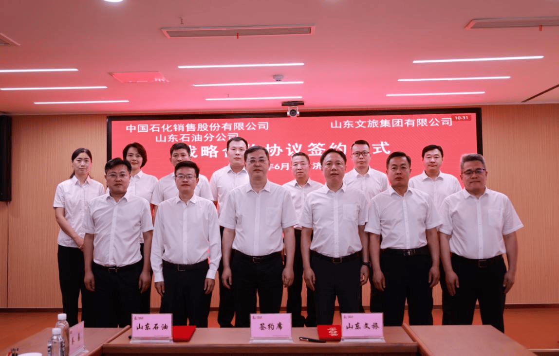 中国石化山东石油与山东文旅集团签署战略合作协议