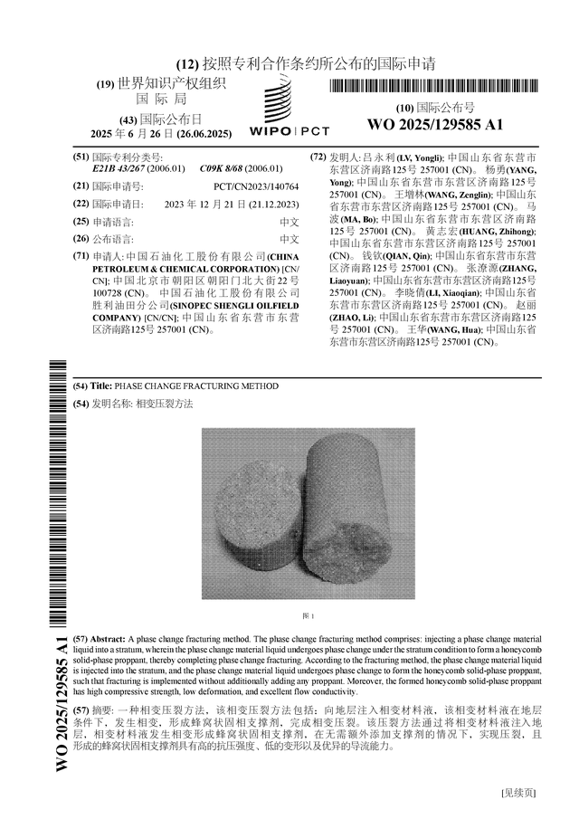 中国石化公布国际专利申请：“相变压裂方法”