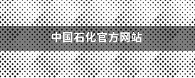 中国石化官方网站