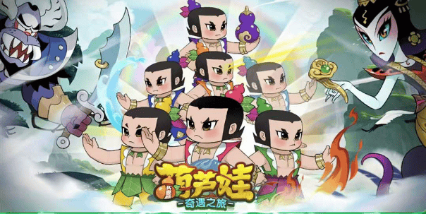 ★葫芦娃：奇遇之旅-无限代金+买断版