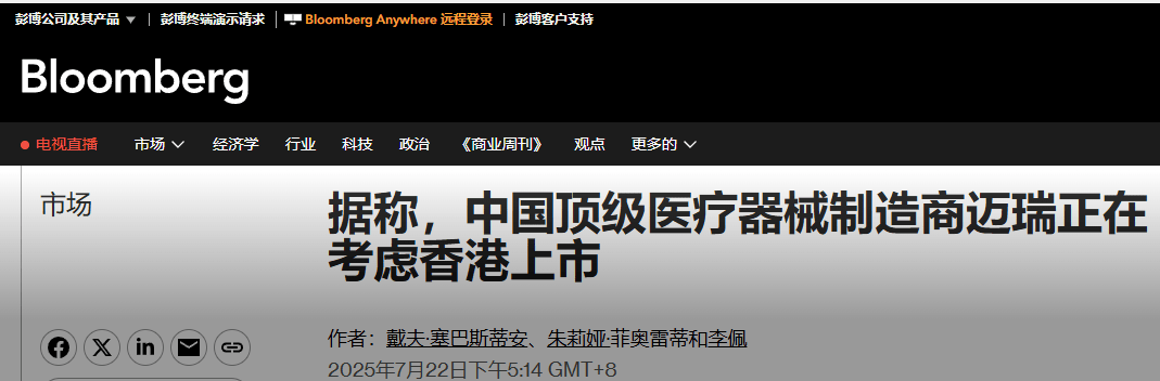 迈瑞医疗拟赴港上市