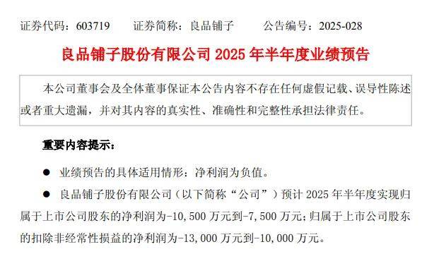 “谁”将接盘亏损的良品铺子