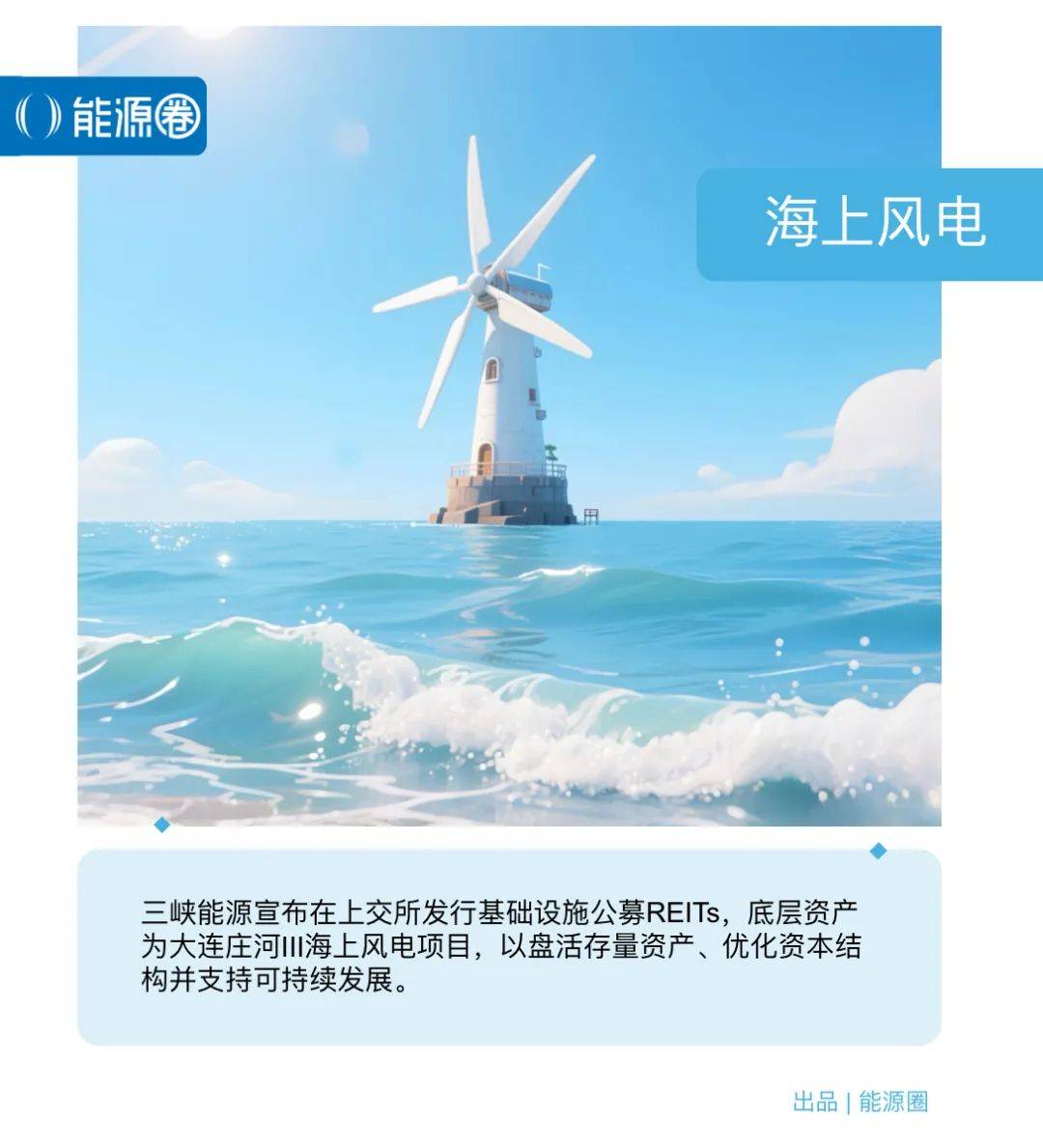 三峡能源宣布发行公募REITs