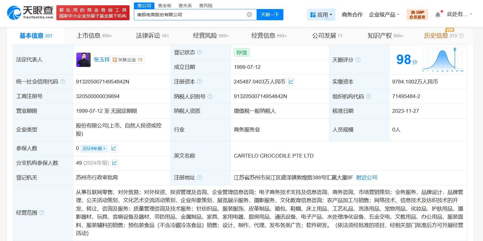 南极电商及法定代表人张玉祥被限消