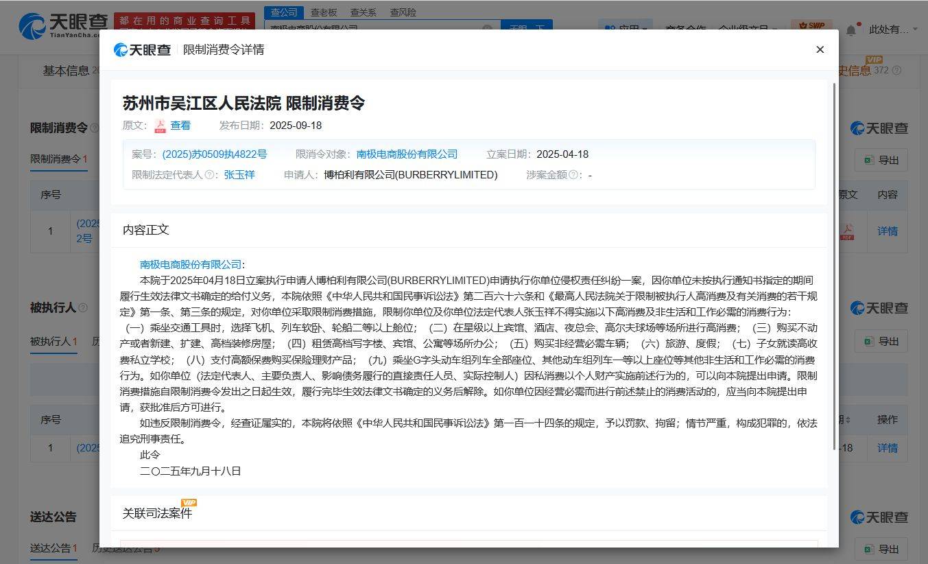 南极电商及法定代表人张玉祥被限消