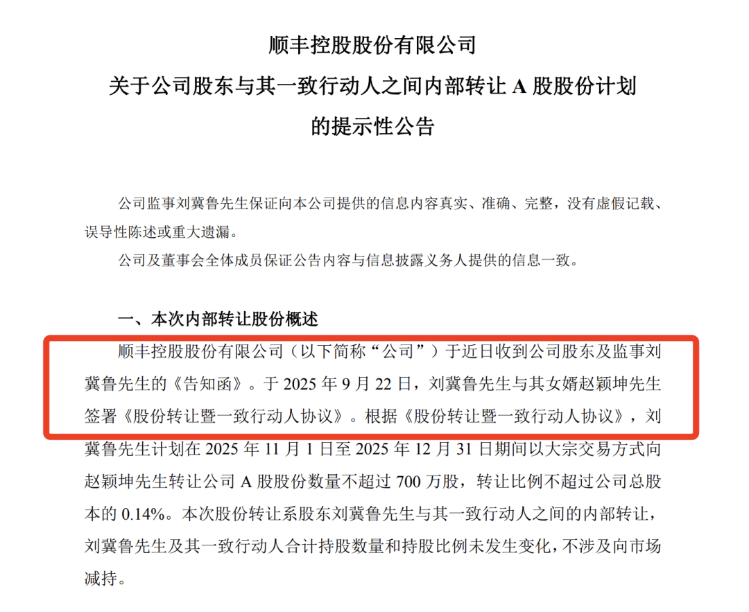 A股好岳父!顺丰监事拟向女婿转让超2亿元股票,他曾靠“卖壳”大赚56亿