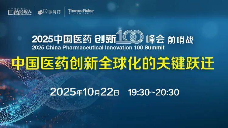 2025中国医药创新100峰会｜前哨站：中国医药创新全球化的关键跃迁