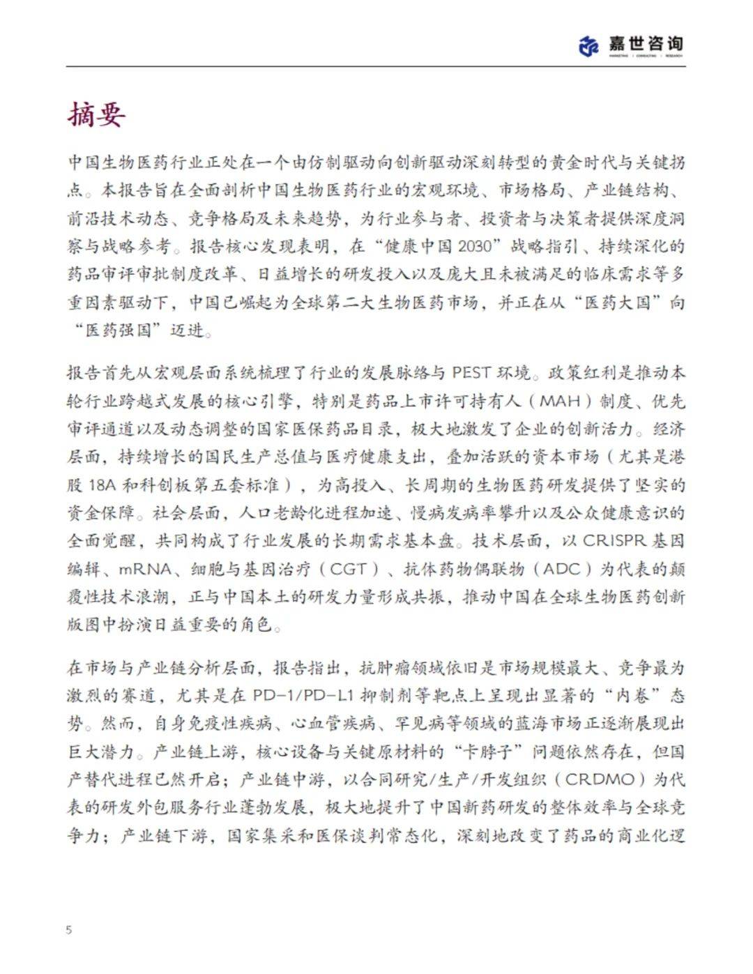 2025中国生物医药行业现状报告