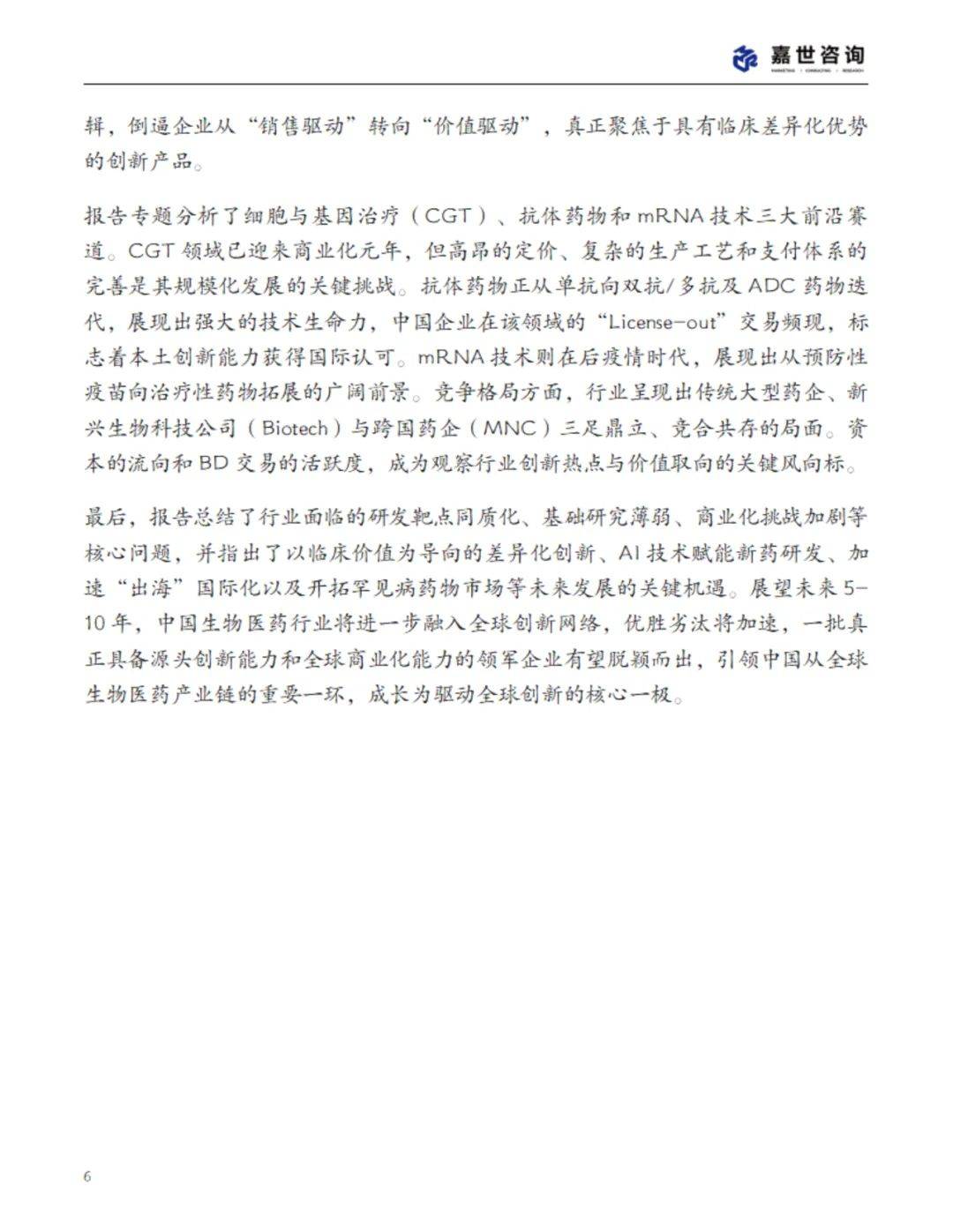 2025中国生物医药行业现状报告