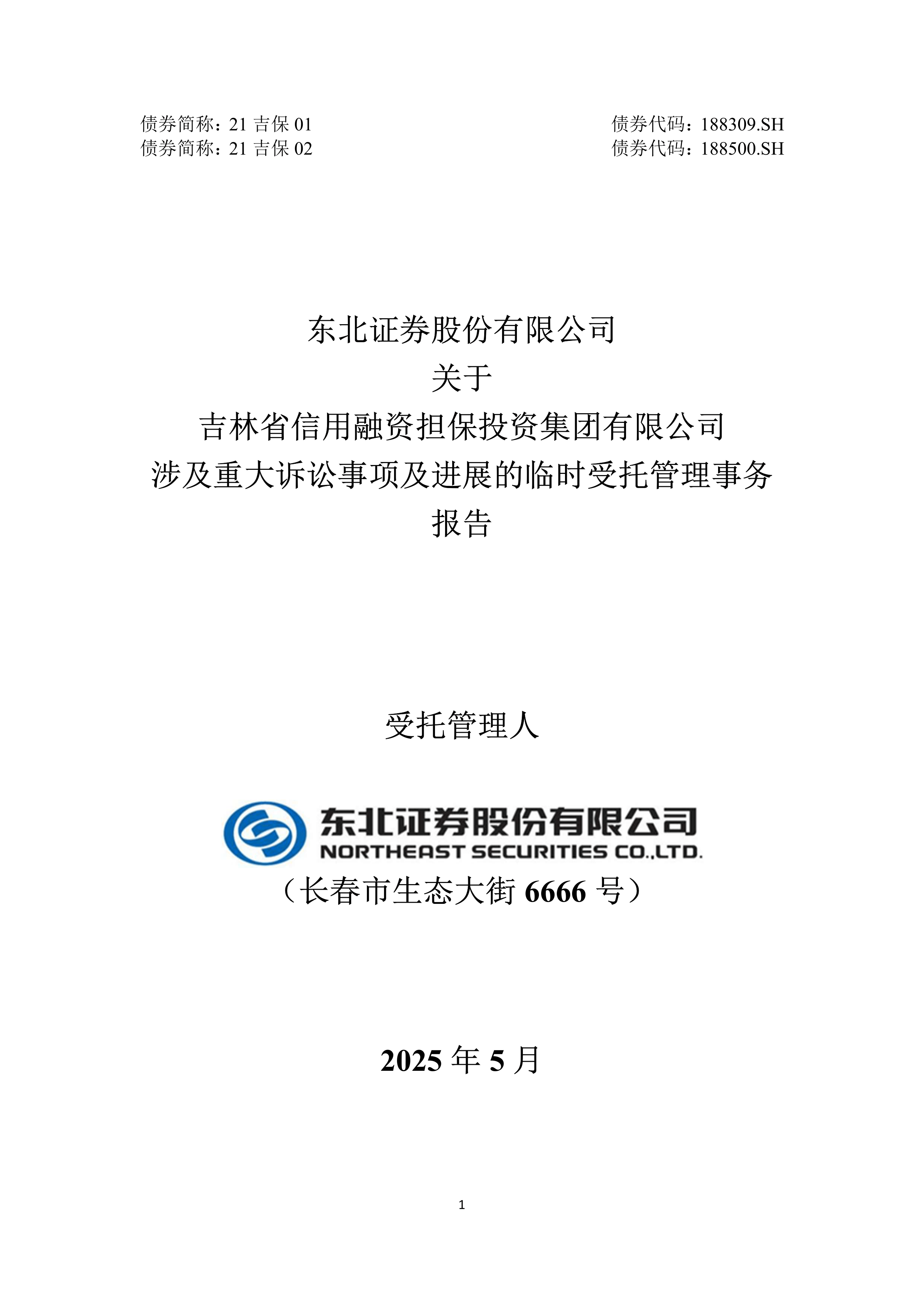 吉林省证券(吉林省证券业协会)